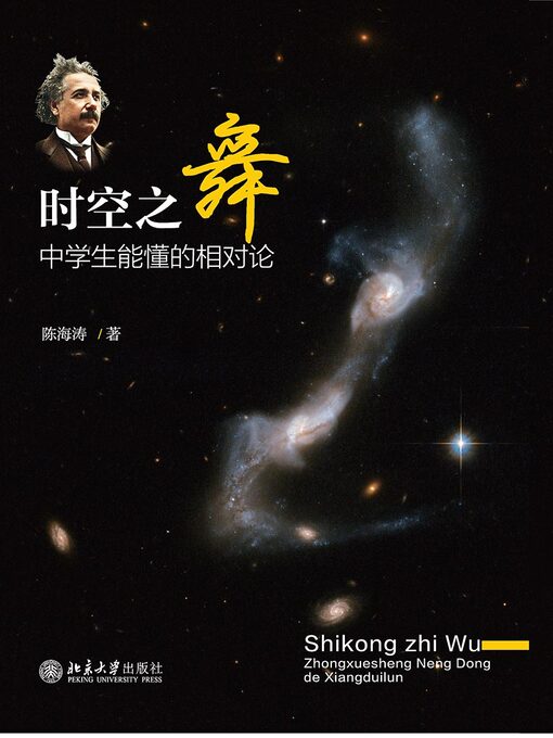 Cover image for 时空之舞——中学生能懂的相对论